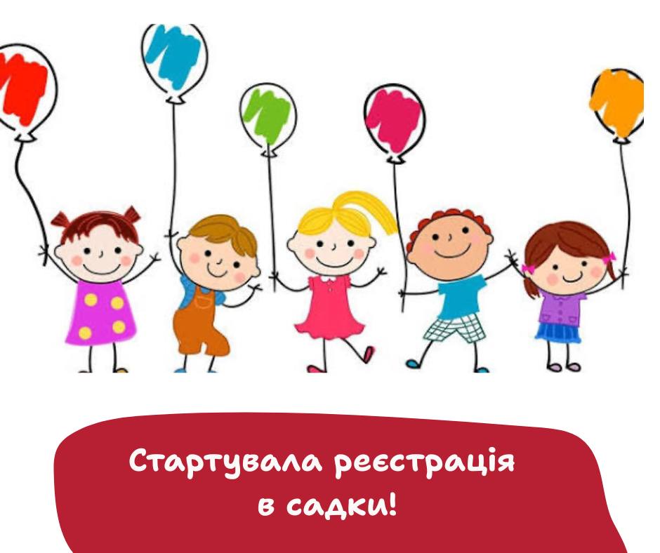 В Івано-Франківську розпочали реєстрацію дітей до дитячих садків
