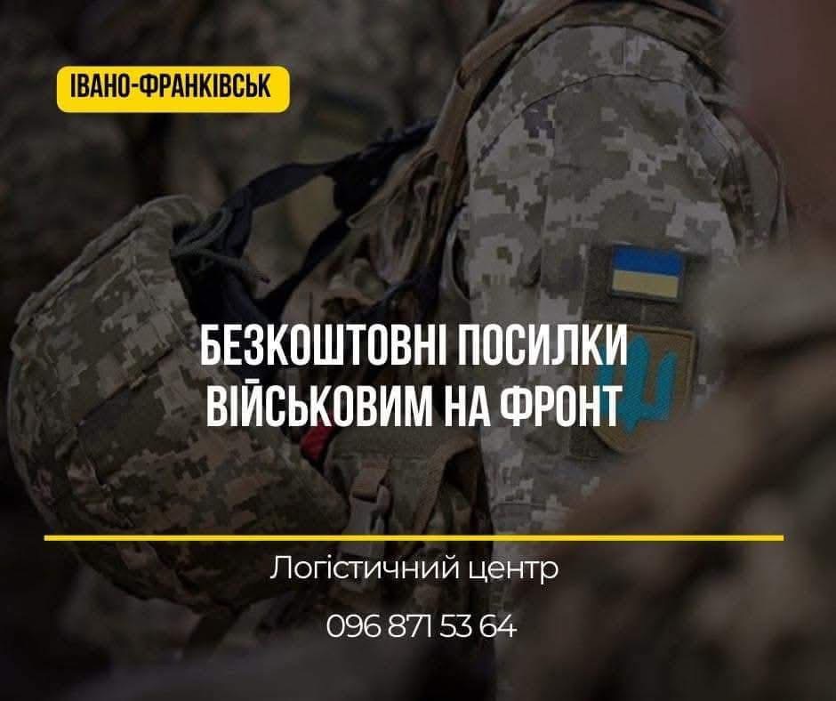 В Івано-Франківську оголосили збір посилок для військових перед новим виїздом логістичного центру на фронт
