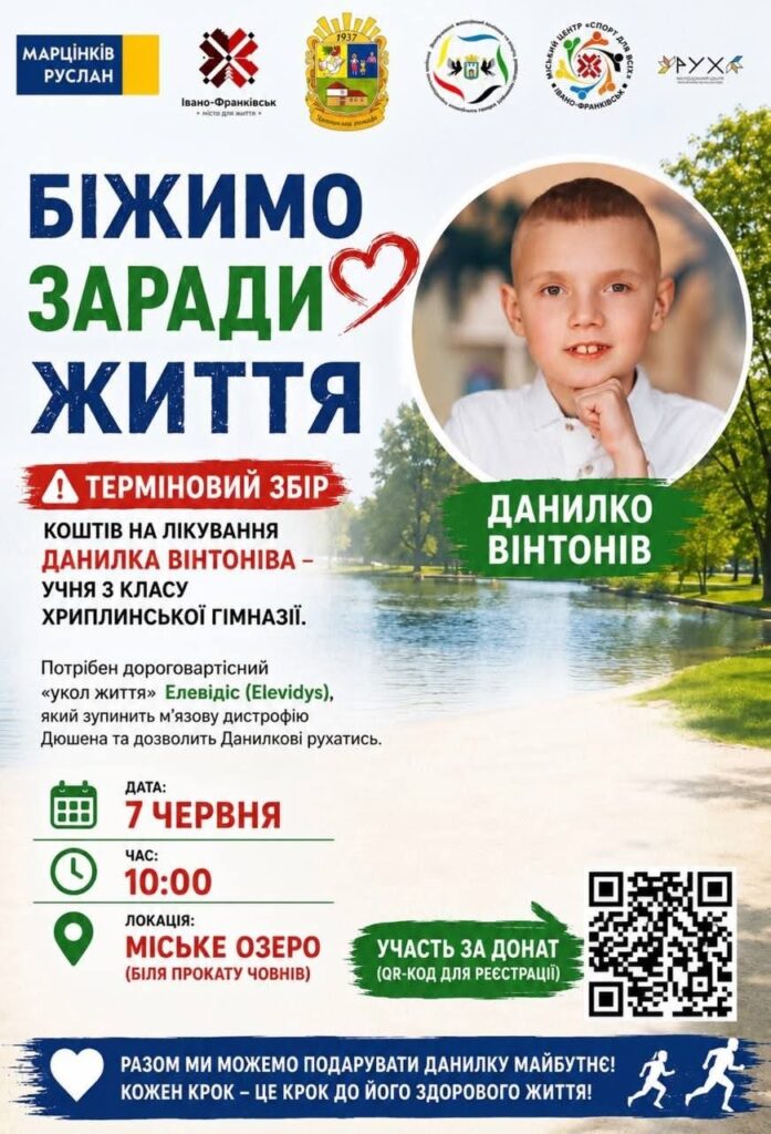 В Івано-Франківську 7 червня проведуть благодійний забіг на підтримку Данилка Вінтоніва