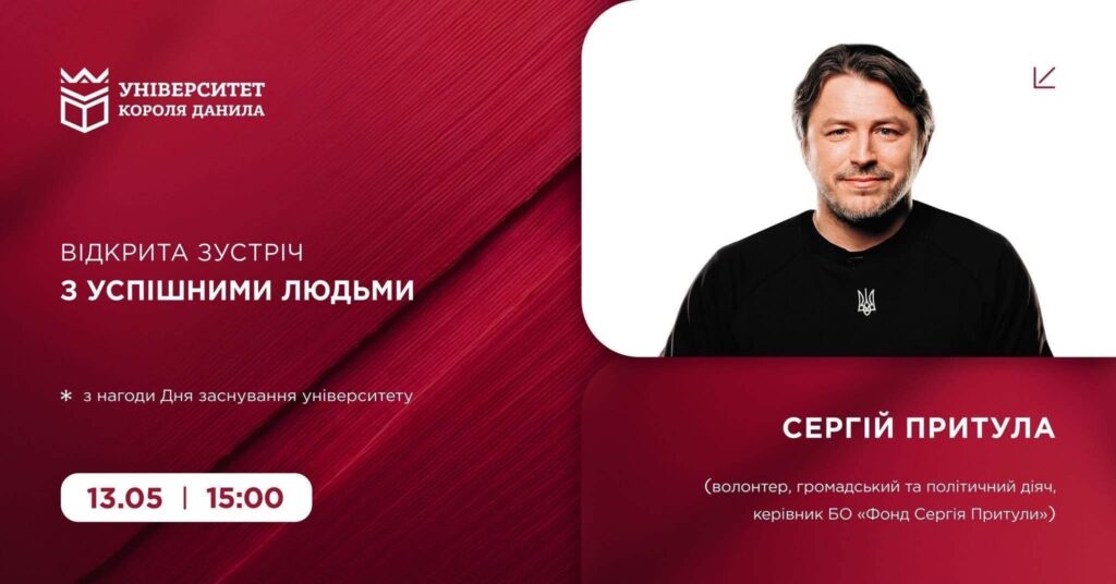 В Івано-Франківську відбудеться зустріч молоді із Сергієм Притулою в Університеті Короля Данила