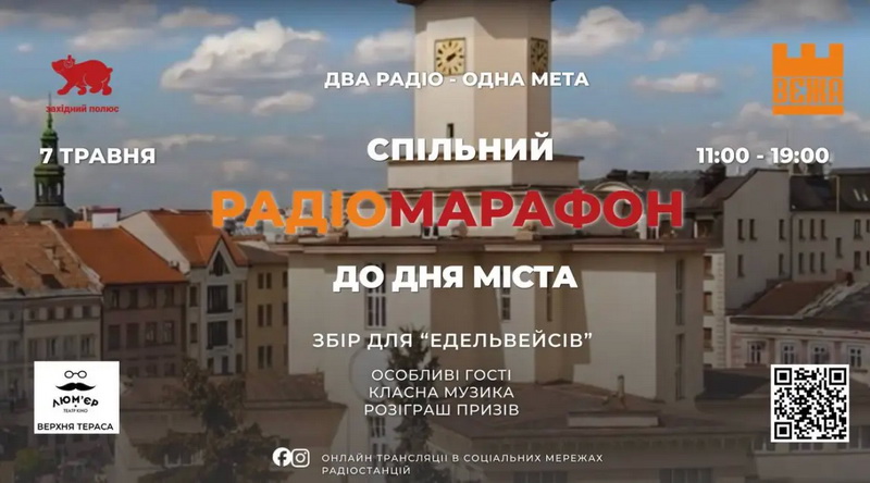 У центрі Івано-Франківська 7 травня проведуть 8-годинний благодійний радіомарафон до Дня міста