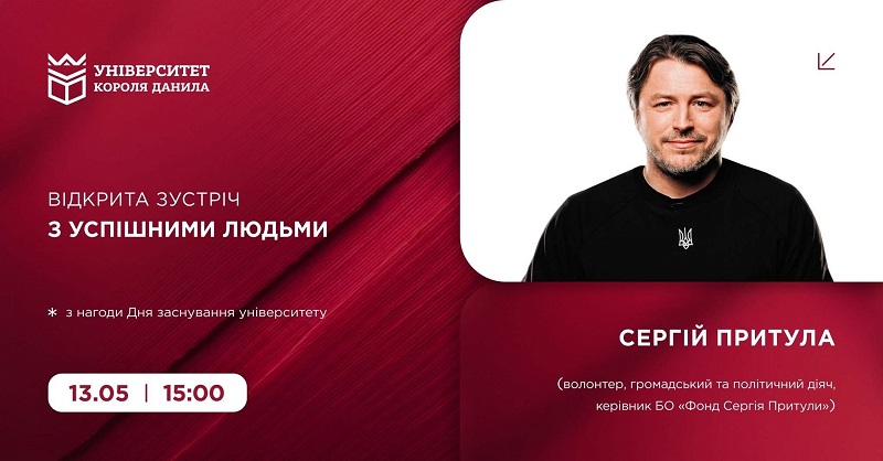 Університет Короля Данила анонсував зустріч із Сергієм Притулою в Івано-Франківську