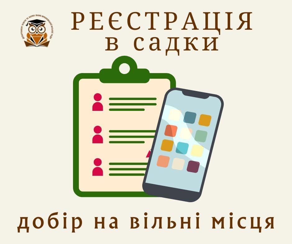 В Івано-Франківську 15 червня стартує II етап електронної реєстрації дітей у дитсадки на вільні місця