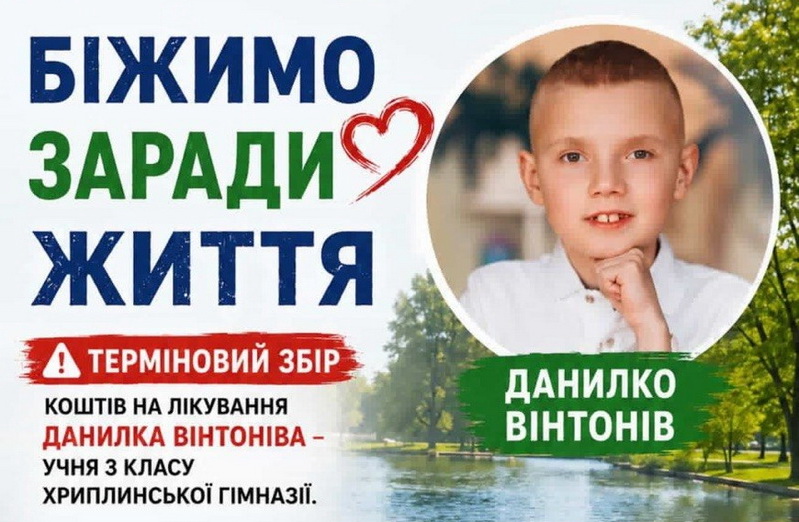 У Франківську 7 червня проведуть благодійний забіг «Біжимо заради життя» для допомоги Данилу Вінтоніву