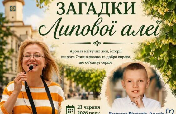 В Івано-Франківську проведуть благодійну екскурсію «Загадки Липової алеї» на підтримку Данила Вінтоніва