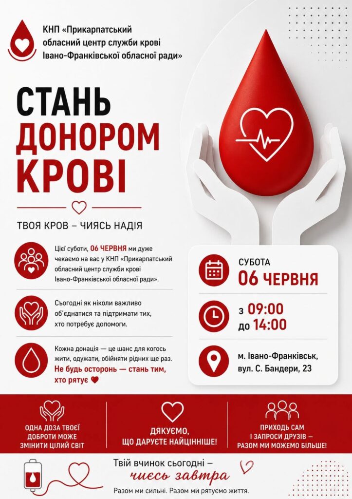 В Івано-Франківську 6 червня проведуть акцію донорства крові в обласному центрі служби крові