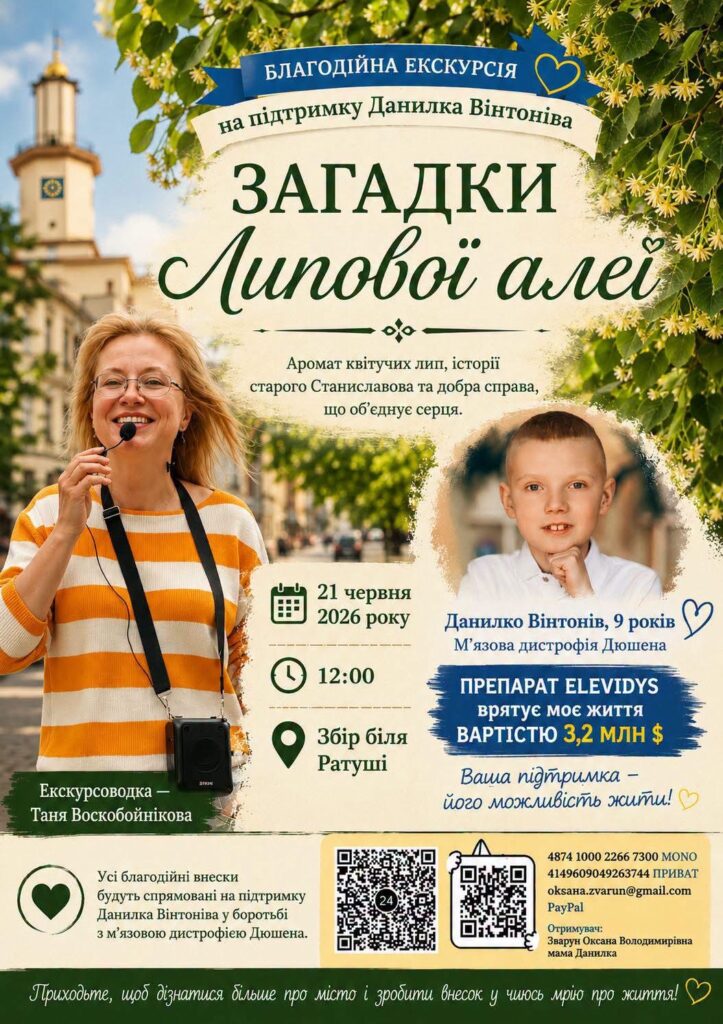 В Івано-Франківську 21 червня проведуть благодійну екскурсію «Загадки Липової алеї» на підтримку 9-річного Данилка