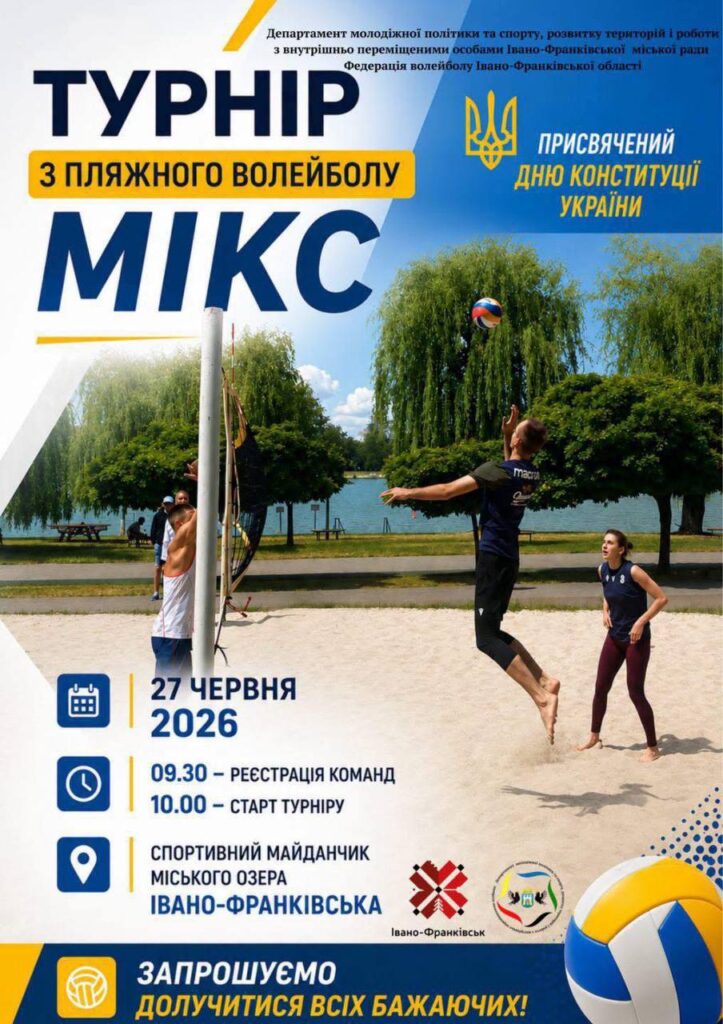 В Івано-Франківську 27 червня проведуть турнір з пляжного волейболу МІКС до Дня Конституції
